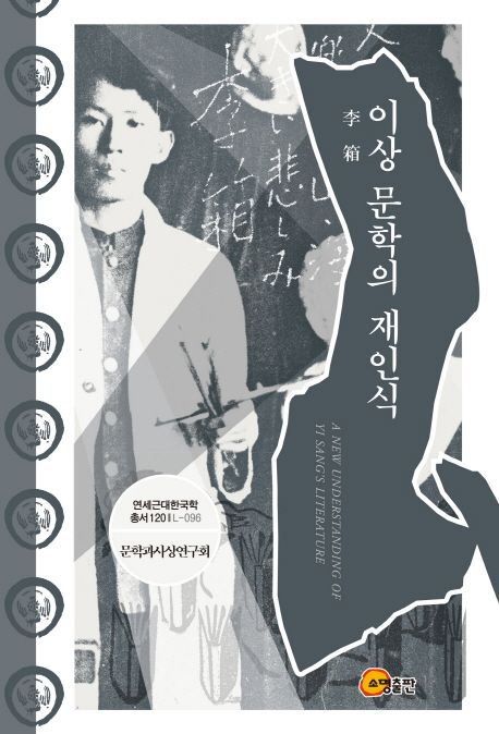 이상(李箱) 문학의 재인식  = A new understanding of Yi Sang's literature / 문학과사상연구회...