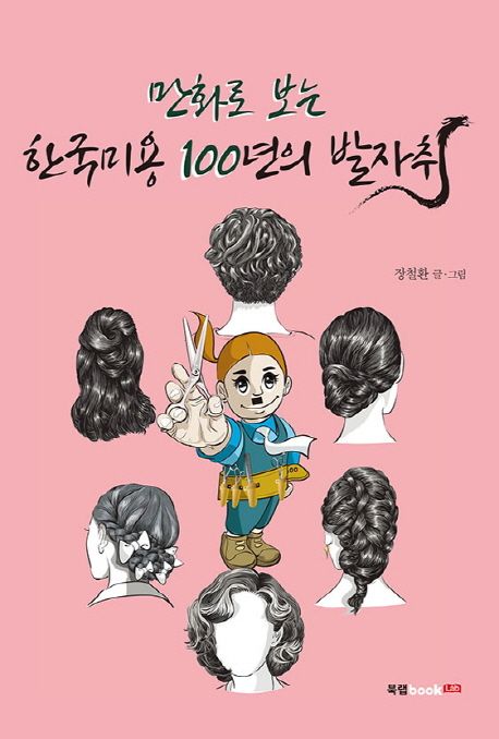 한국미용 100년의 발자취
