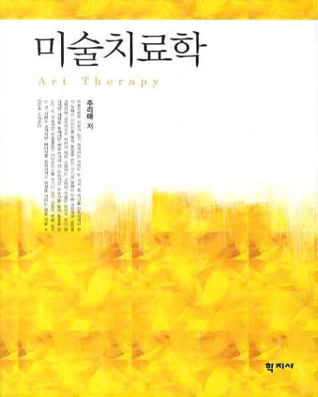 미술치료학