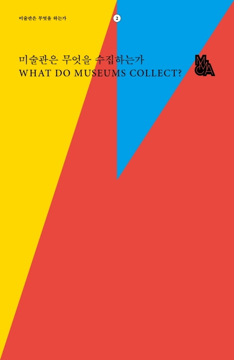 미술관은 무엇을 수집하는가 = What do museums collect? / 토니 베넷, 임산, 장엽, 크리스티나 ...