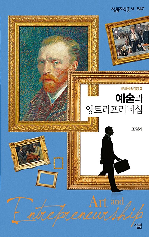 예술과 앙트러프러너십 = Art and entrepreneurship