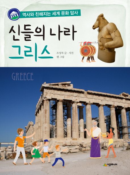 신들의 나라, 그리스 = GREECE