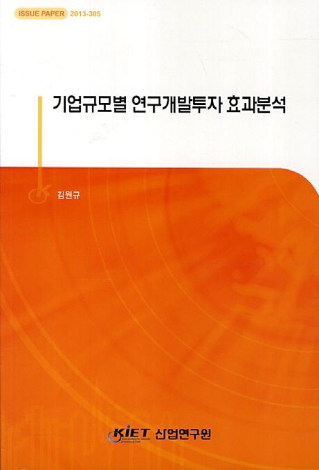 기업규모별 연구개발투자 효과분석