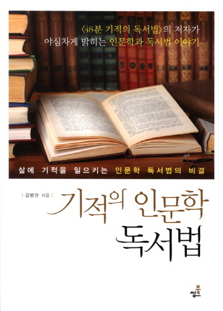 기적의 인문학 독서법 / 김병완 지음.