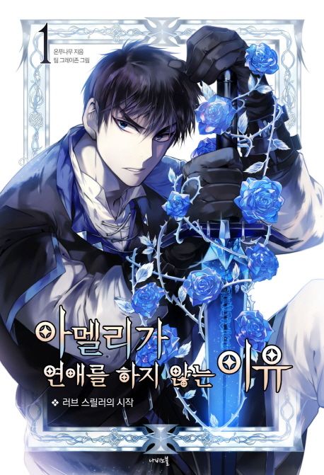 아멜리가 연애를 하지 않는 이유