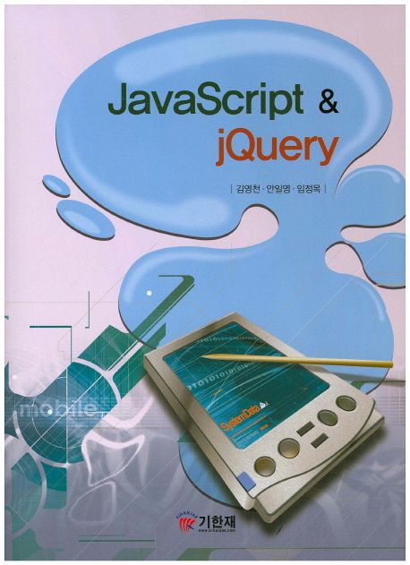 JavaScript & jQuery(자바스크립트&제이쿼리)