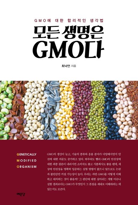 모든 생명은 GMO다  - [전자책]  : GMO에 대한 합리적인 생각법