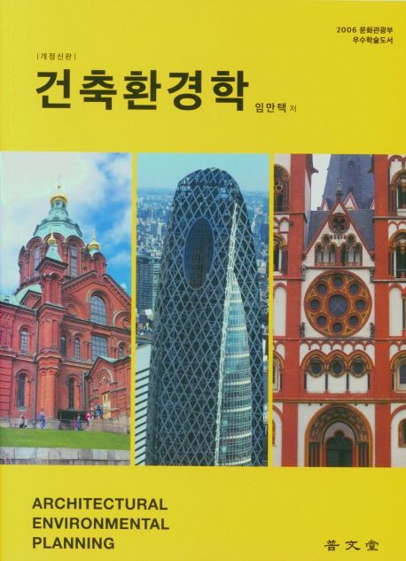 건축환경학 = Architectural environmental planning