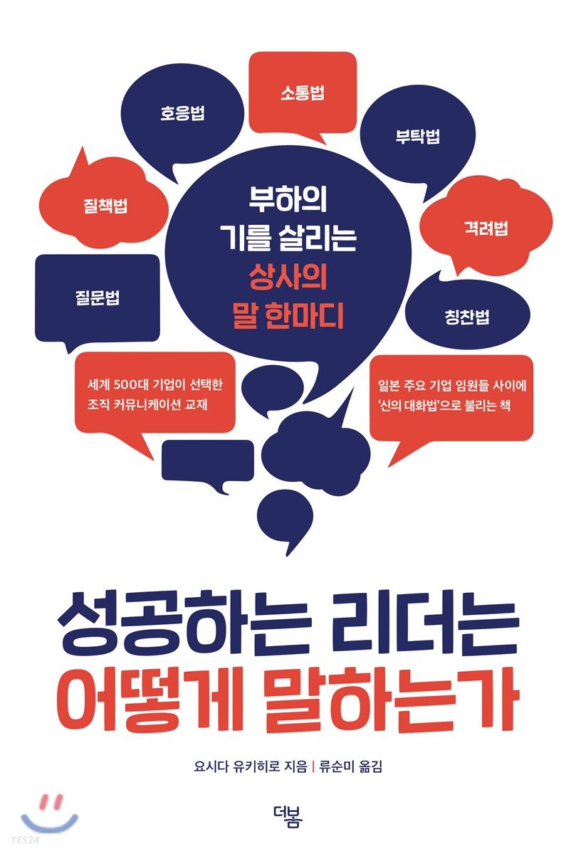 성공하는 리더는 어떻게 말하는가 - [전자책]  : 부하의 기를 살리는 상사의 말 한마디