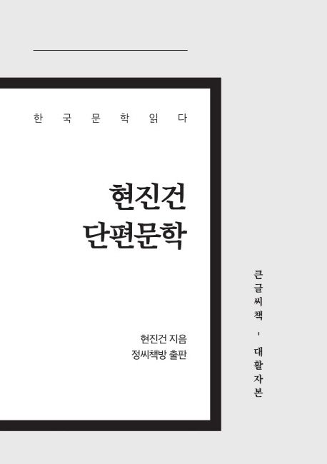 [큰글자] 현진건 단편문학 : 한국 문학 읽다