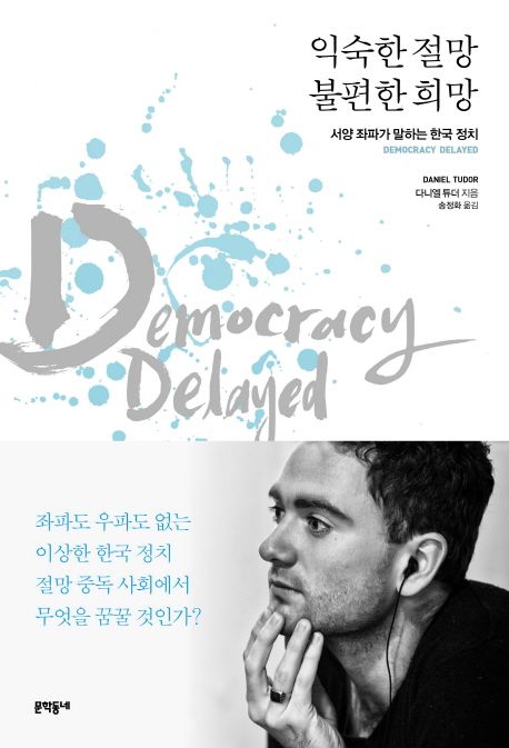익숙한 절망 불편한 희망 : 서양 좌파가 말하는 한국 정치 : Democracy delayed