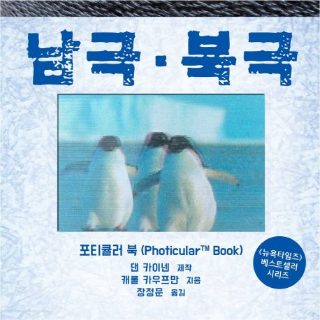 남극·북극 : 포티큘러 북