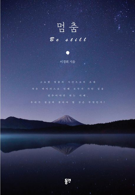 멈춤 = Be Still