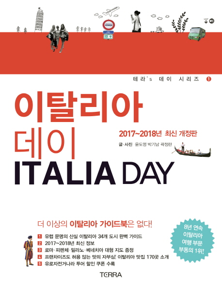 이탈리아 데이 = Italia Day : 2017-2018년 최신 개정판