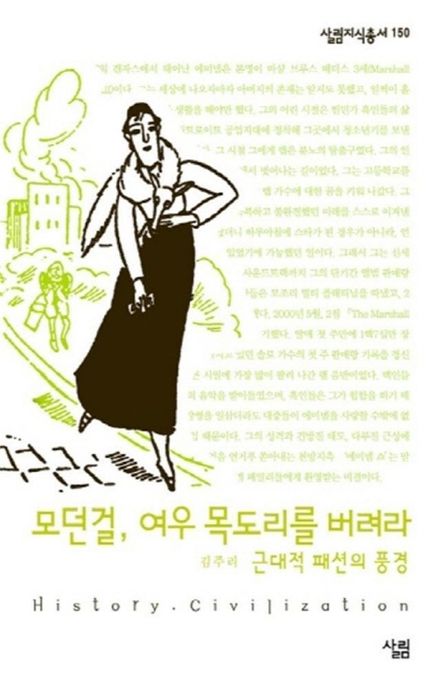 모던 걸, 여우 목도리를 버려라- [전자책] : 근대적 패션의 풍경