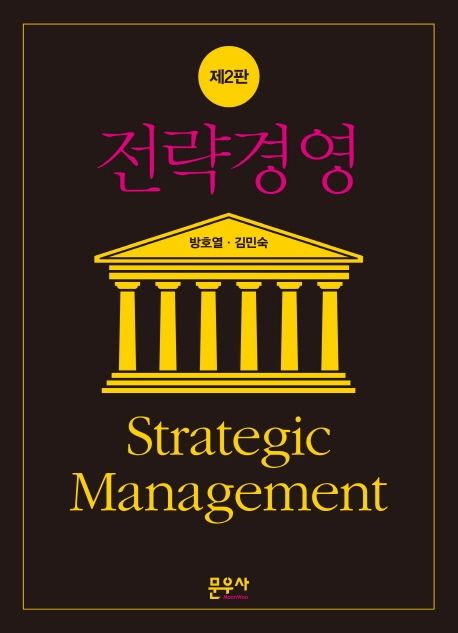 전략경영 = Strategic management