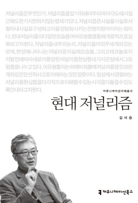 현대 저널리즘 : 커뮤니케이션이해총서. 099 - [교보 전자책]