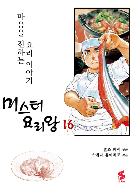 미스터 요리왕  : 마음을 전하는 요리 이야기 . 16