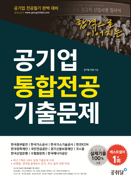 공기업 통합전공 기출문제 (한국중부발전, 한국가스공사, 한국가스기술공사, 한전KDN, 한국장학재단, 국민연금공단, 경기신용보증재단, 코스콤, 한국산업은행, 수협중앙회, 한국에너지공단 등 실제 기출문제 수록)