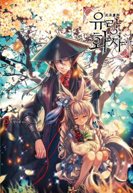 유랑화사. 5 / 정연 지음 ; R. 알니람 일러스트