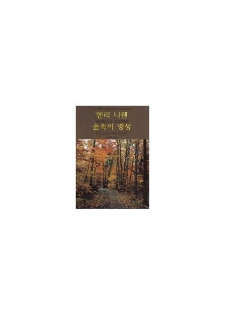 숲 속의 영성 (깊은 산 제네시 수도원에서 보내는 내 영혼의 보고서)