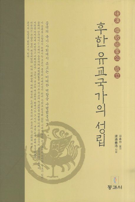 후한 유교국가의 성립