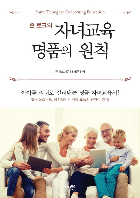 (존 로크의) 자녀교육 명품의 원칙 / 존 로크 지음  ; 김철준 편역