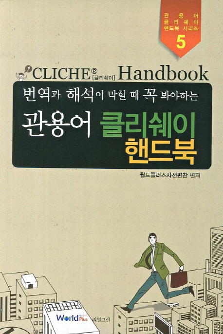 번역과 해석이 막힐 때 꼭 봐야할 관용어 클리쉐이 핸드북 (A Handbook of Cliches)