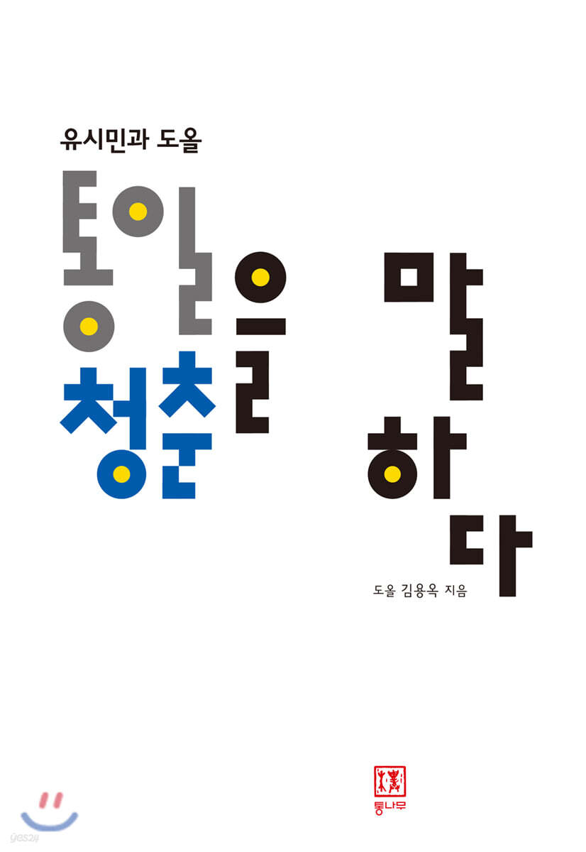 (유시민과 도올) 통일, 청춘을 말하다