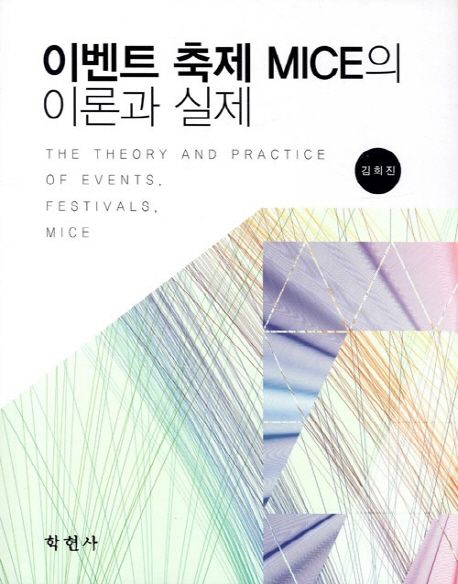 이벤트 축제 MICE의 이론과 실제  = The theory and practice of events, festivals, MICE