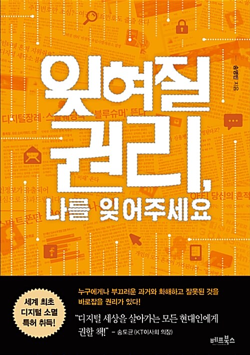 잊혀질 권리, 나를 잊어주세요 - [전자책]