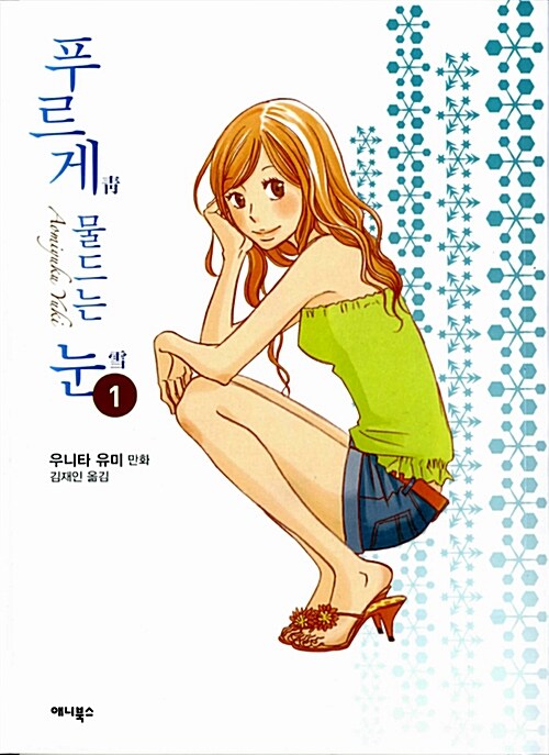 푸르게 물드는 눈