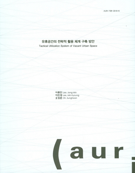 유휴공간의 전략적 활용 체계 구축 방안  = Tactical utilization system of vacant urban space