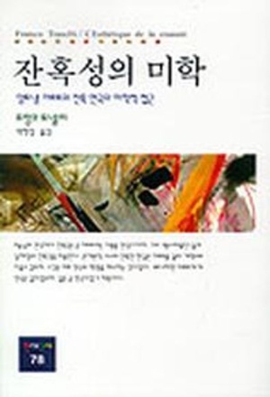 잔혹성의 미학(앙토냉아르토의 잔혹 연극의 미학적 접근)