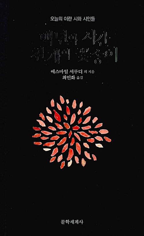 백년의 시간 천 개의 꽃송이  : 오늘의 이란 시와 시인들
