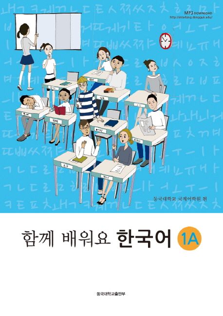 (함께 배워요) 한국어. 1A-1B