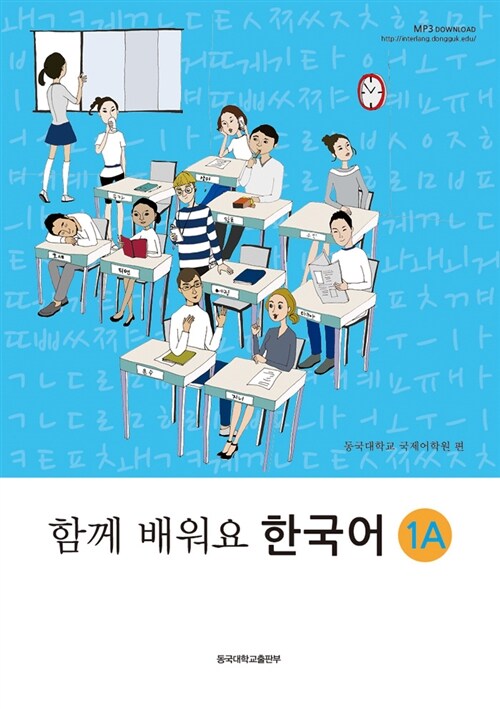 (함께 배워요) 한국어. 1A-1B