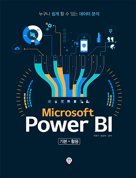 Microsoft Power BI - [전자책]  : 기본+활용