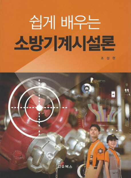 소방기계시설론 (쉽게 배우는)