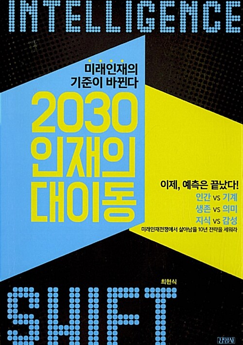 2030 인재의 대이동 = Intelligence Shift  : 미래인재의 기준이 바뀐다 / 최현식 지음