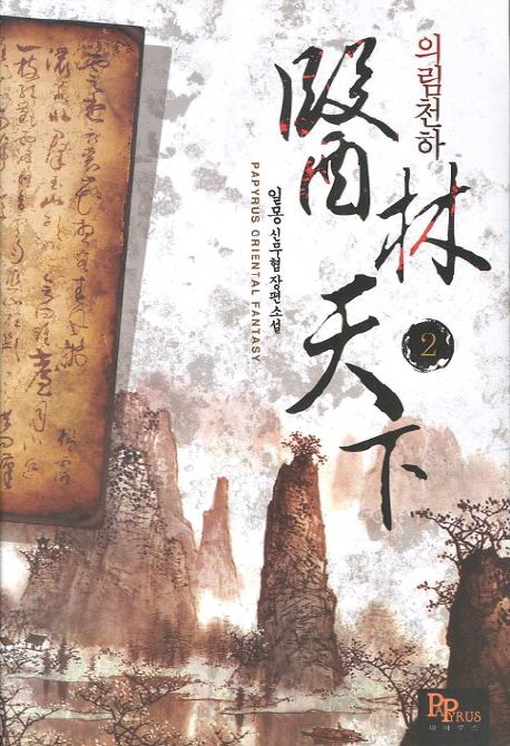의림천하 2 (일몽 신무협 장편소설)