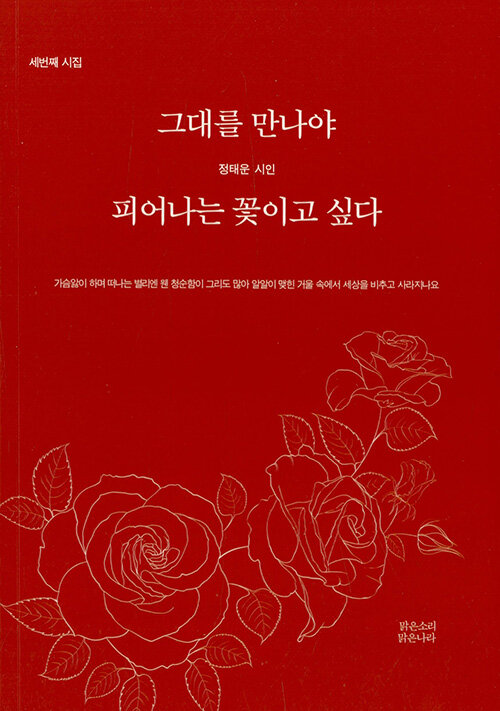 그대를 만나야 피어나는 꽃이고 싶다  : 세번째 시집