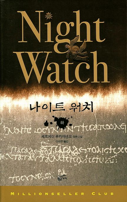 나이트 워치. 하