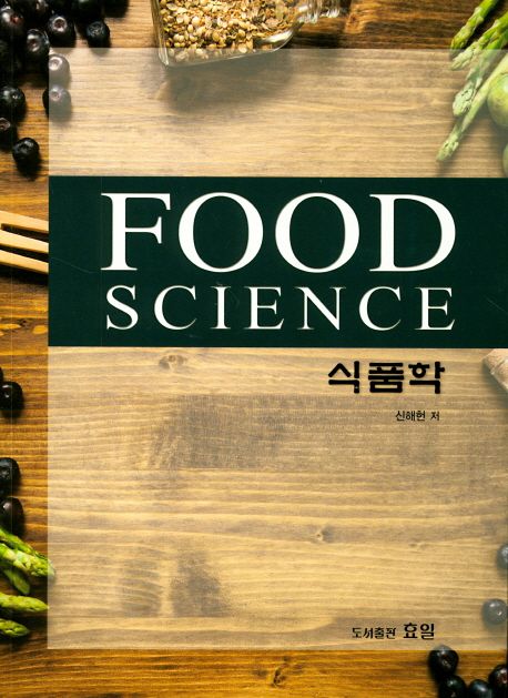 식품학