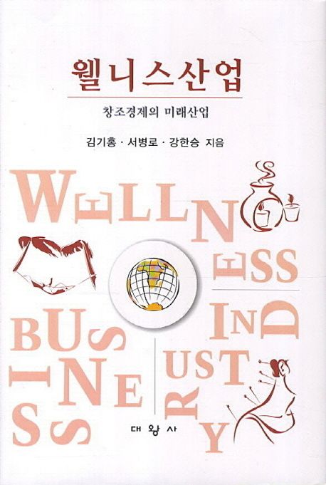 웰니스산업  = Wellness business industry