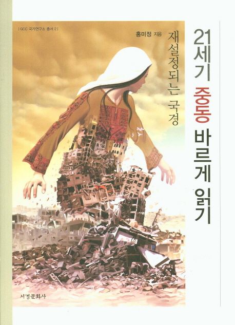 21세기 중동 바르게 읽기 : 재설정되는 국경
