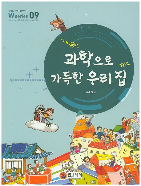 과학으로 가득한 우리 집