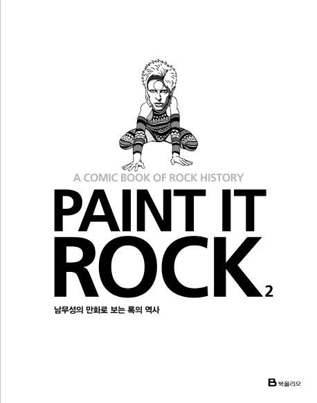 (A comic book of rock history) Paint It Rock. 2 : 남무성의 만화로 보는 록의 역사