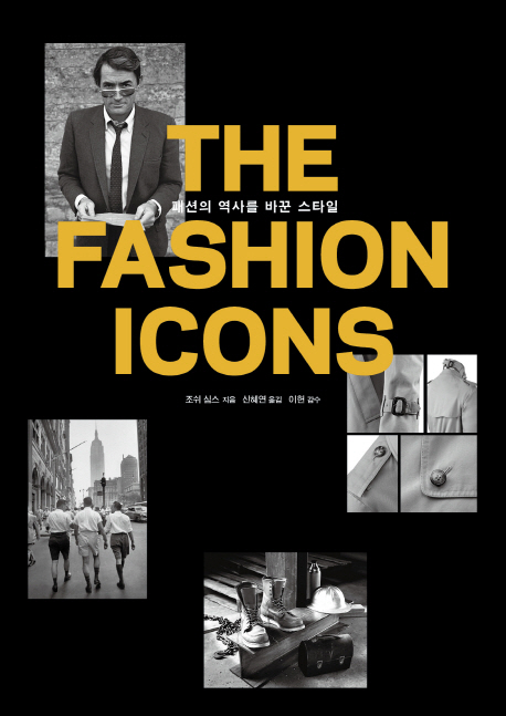 THE FASHION ICONS  : 패션의 역사를 바꾼 스타일 / 조쉬 심스 지음  ; 신혜연 옮김  ; 이헌 감...