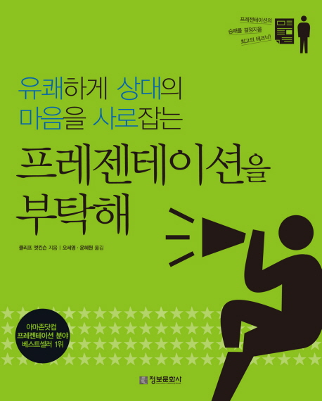 (유쾌하게 상대의 마음을 사로잡는)프레젠테이션을 부탁해
